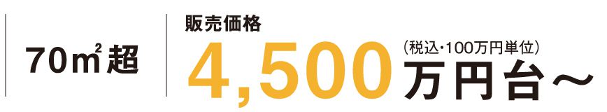 70㎡超販売価格4,500万円台〜