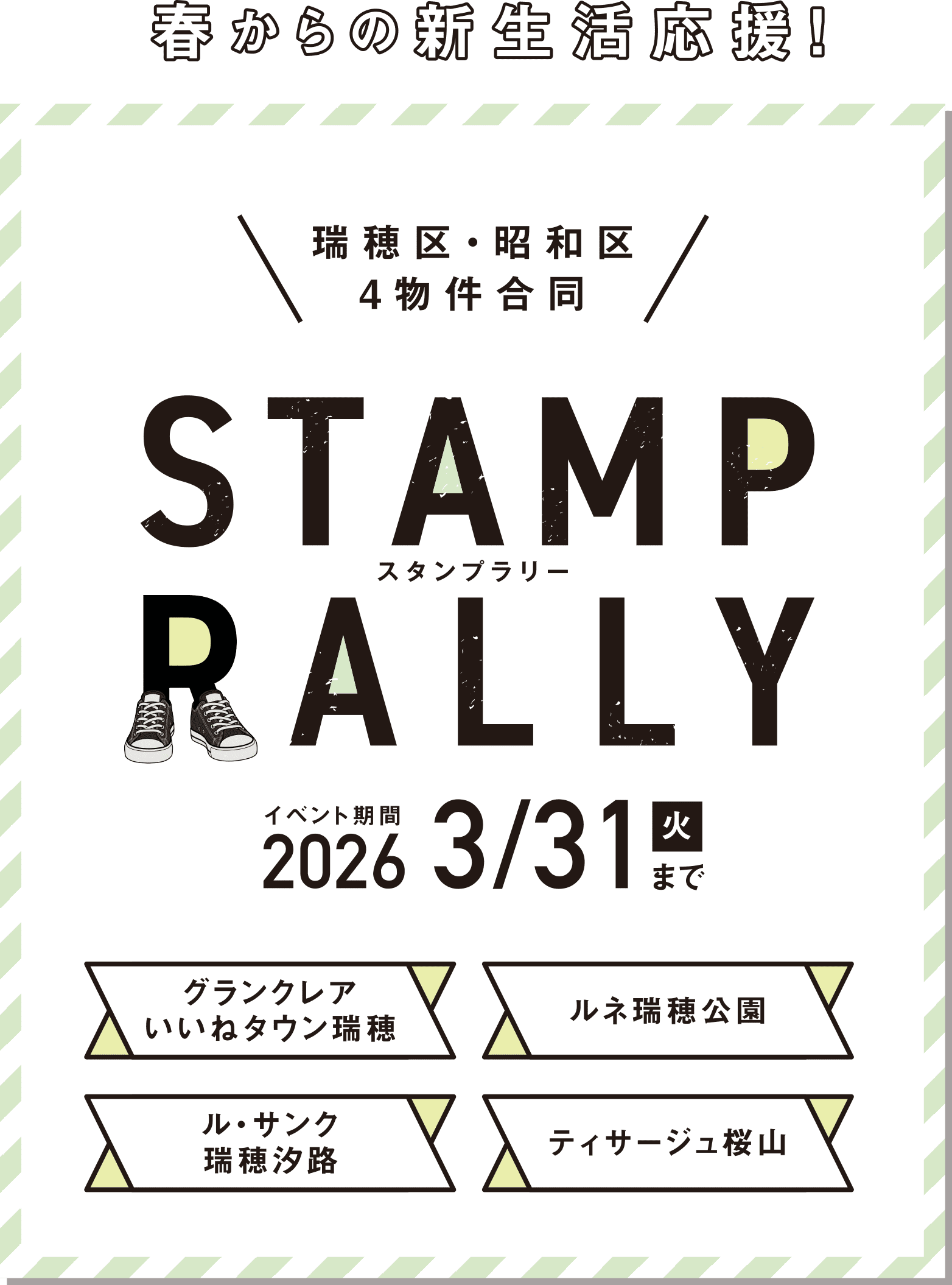 春からの新生活応援！瑞穂区・昭和区4物件合同スタンプラリー／イベント期間2026/3/31まで