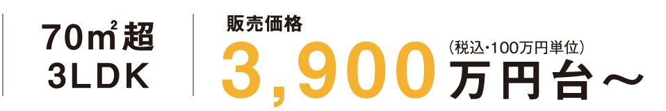70㎡超3LDK販売価格3,900万円台〜