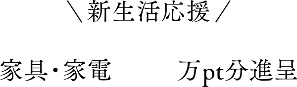 新生活応援家具・家電50万pt分進呈