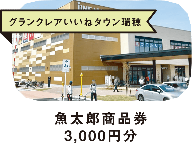 グランクレアいいねタウン瑞穂魚太郎商品券3,000円分