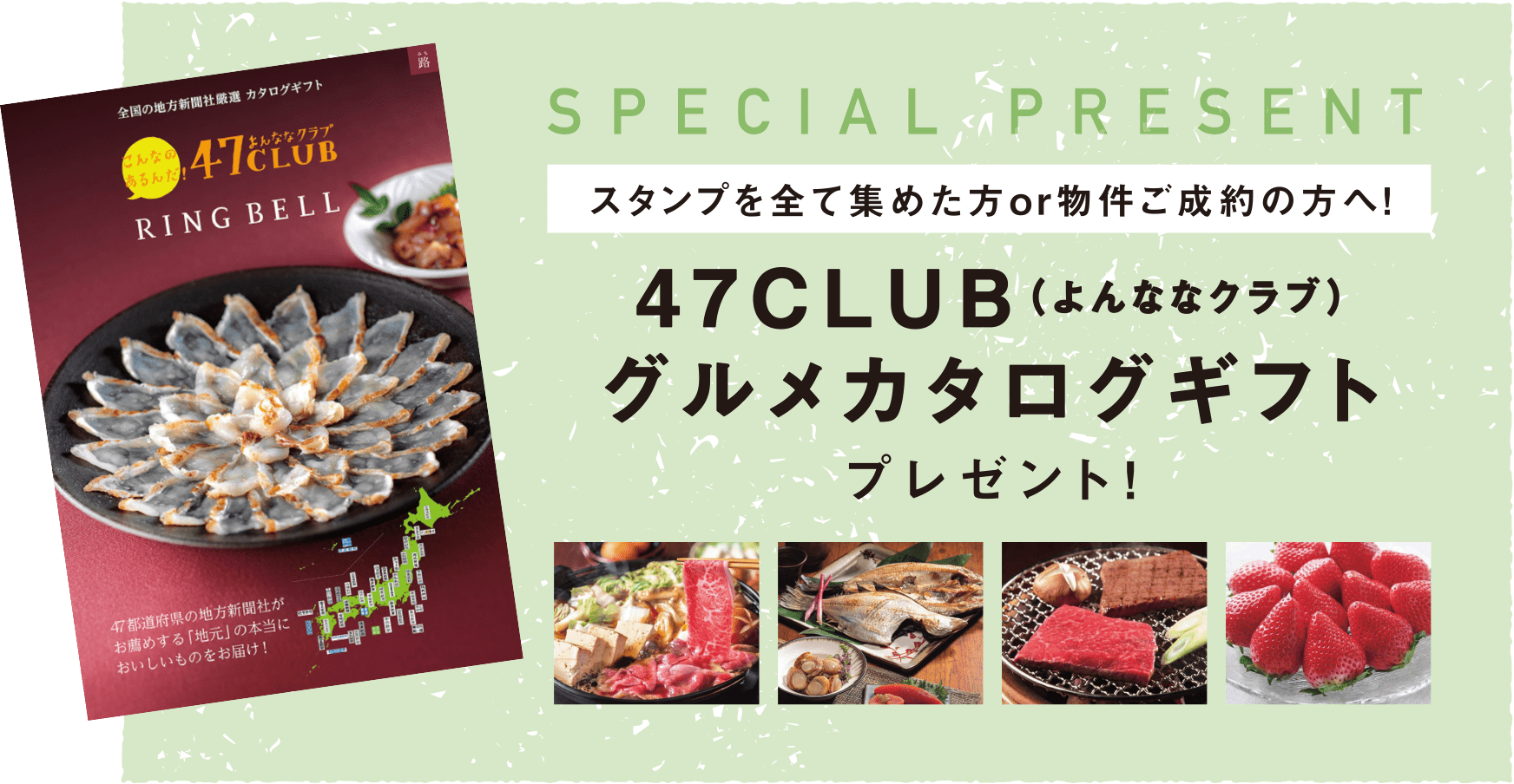 SPECIAL PRESENTスタンプを全て集めた方or物件ご成約の方へ！47CLUB（よんななクラブ）グルメカタログギフトプレゼント！