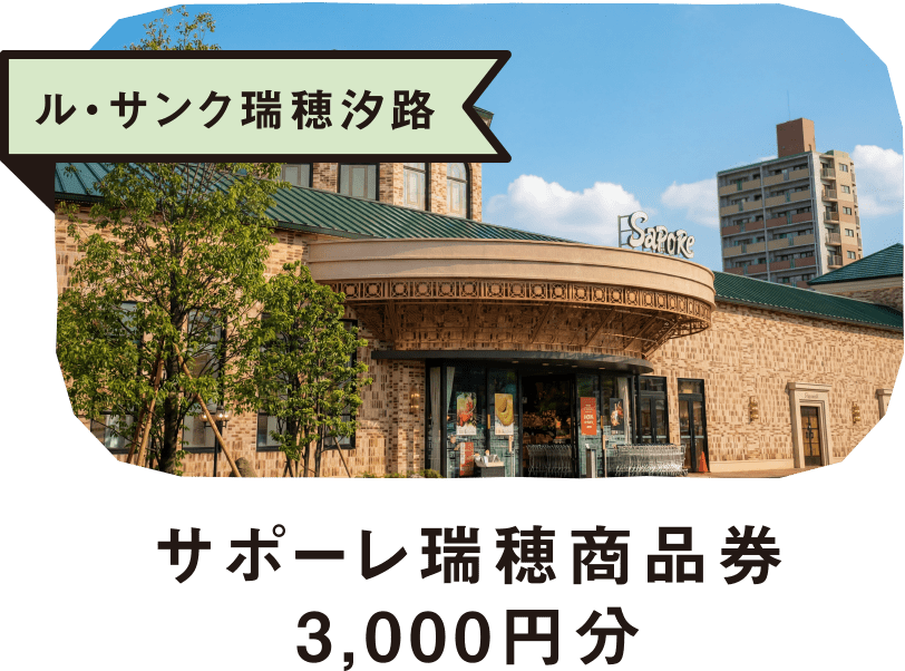 ル・サンク瑞穂汐路サポーレ瑞穂商品券3,000円分