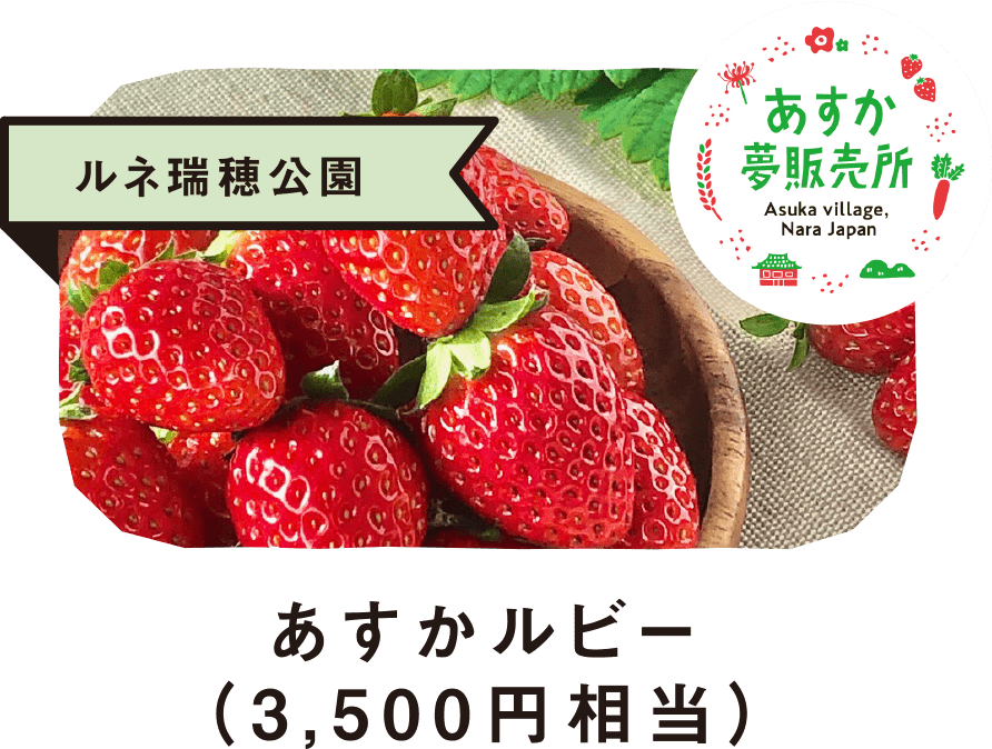 ルネ瑞穂公園あすかルビー（3,500円相当）