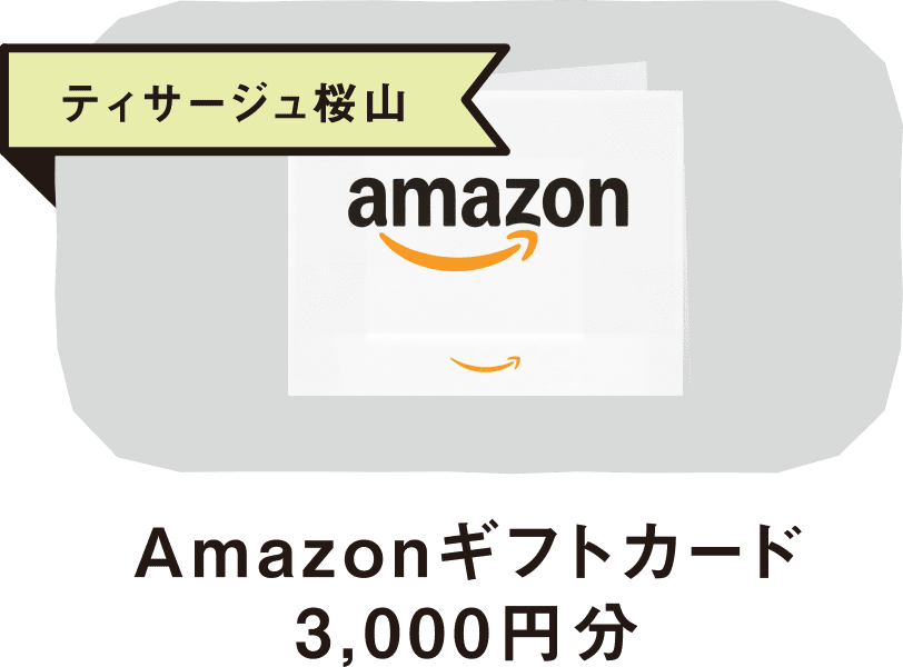 ティサージュ桜山Amazonギフトカード3,000円分