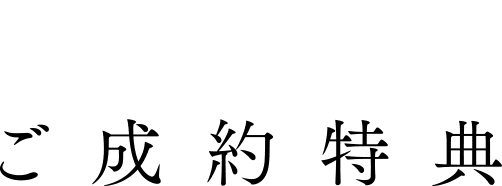 ご成約特典PRESENT