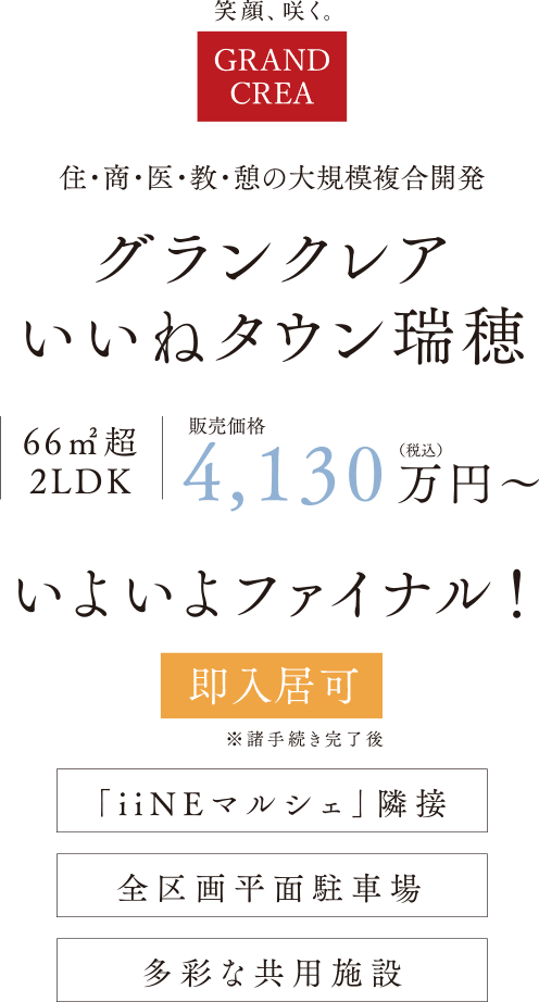グランクレアいいねタウン瑞穂