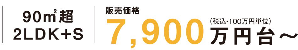 90㎡超2LDK+S販売価格7,900万円台〜