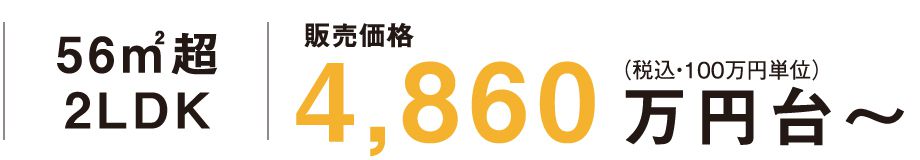 56㎡超2LDK販売価格4,860万円台〜